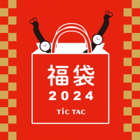 【新潟店】2024年福袋ご予約スタートです！