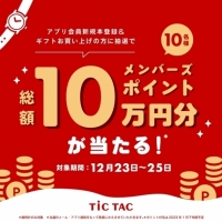 【玉川店】TiCTACからのクリスマスプレゼントキャンペーン開催！