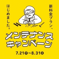 【8/31まで】メンテナンス新料金プランスタート！！