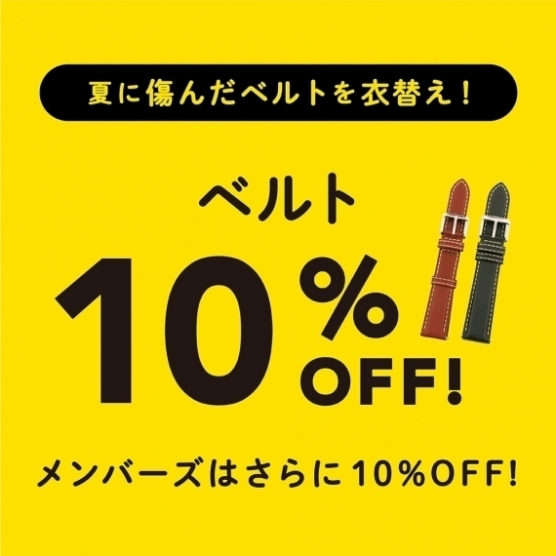 【ベルト交換10%OFF】ベルトの衣替え＆洗浄キャンペーン