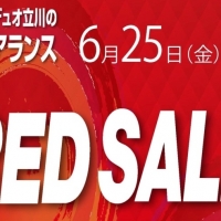 【RED SALE】開催！グランデュオ立川店