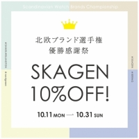 【SKAGEN】10％OFF!北欧ブランド選手権優勝感謝祭