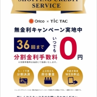 【Oricoショッピングローン】分割金利手数料無料キャンペーン
