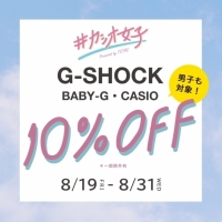【G-SHOCK・BABY-G・CASIO】10％OFFキャンペーン開催中