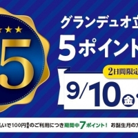 【立川店】　9/10・11JRE5倍キャンペーン