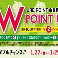 【JRE POINT】Wポイントアップキャンペーン