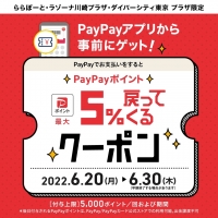 ららぽーと X Paypay 5％戻ってくるクーポン開催中！