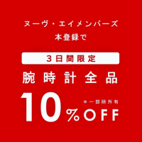 【SALE】3日間限定 店内10％OFF！