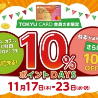 【TOKYU CARD】10％ポイントDAYS