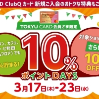 【EVENT】TOKYU CARD 会員さま限定！10％ポイントDAYS