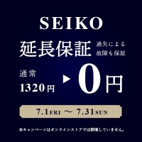 【ららぽーと横浜店】 SEIKO 延長保証無料キャンペーン開催中です！（7/31まで）
