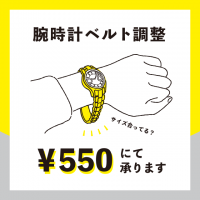 【TICTAC津田沼パルコ店】腕時計のサイズ調整も承ってます！