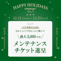 【HAPPY HOLIDAYS vol.3】明日から開催