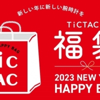 【TiCTAC 2023新春 福袋 HAPPY BAG】先行予約受付中！
