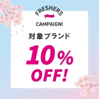 【FRESHERS CAMPAIGN】対象ブランド10％オフ！