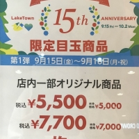 レイクタウン限定☆15周年祭セール中！