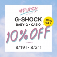 【レイクタウン店】G-SHOCK・BABY-G・CASIO10%オフキャンペーン開催中！　