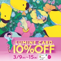 【告知】LUMINE CARD 10%OFFキャンペーンのお知らせ。