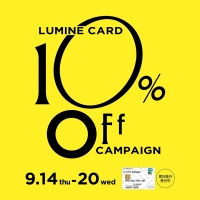【LUMINE 10%OFFキャンペーン】始まりました！！