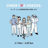CHEER FOR HEROES. ヌーヴ・エイは医療従事者を応援します。
