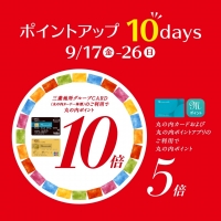 【SP新丸ビル店】丸の内カード ポイントアップ10days開催中！
