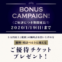 期間延長！1月19日(日)まで【ボーナスキャンペーン】開催中！