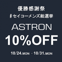 【期間限定】ASTRON（アストロン）10%OFF‼︎