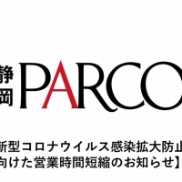 静岡PARCO営業時間短縮のお知らせ