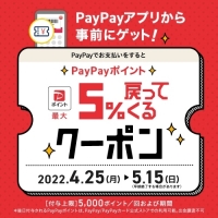 【5月15日(日)まで】PayPay最大5％戻ってくるクーポン★