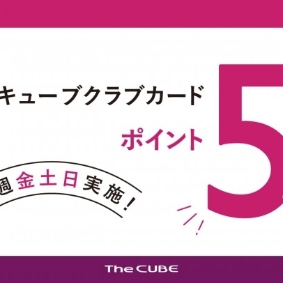 【京都CUBE店】1/28〜1/30はキューブクラブカード5倍デー！