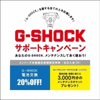 〈お知らせ〉　G-SHOCK　サポートキャンペーン開始！