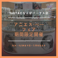 【なんばパークス店】アニエスベー TiCTAC別注カラー