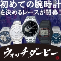 【なんば店】「初めての腕時計」を決めるツイッター投票キャンペーン
