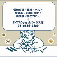 【TiCTAC】大阪で腕時計のメンテナンスなら、なんばパークスへ！