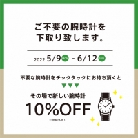 【サステナブル】腕時計下取りキャンペーン実施中！