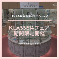 【なんば】KLASSE14フェア開催中！