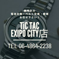 【TiCTACエキスポ店】時計の電池交換・ベルト交換・修理はエキスポ店へ！！