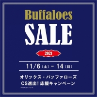【ららぽーとEXPO店】 オリックス・バファローズCS進出・応援セール！！