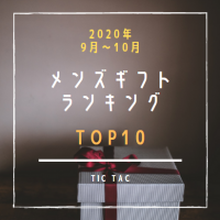 【TiC TACエキスポ店】2020年9月～10月｜メンズ時計人気ランキング！【ギフトの参考に】