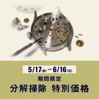 【エキスポ店】期間限定、腕時計「分解掃除」特別価格！【期間延長！6月30日(日)まで】