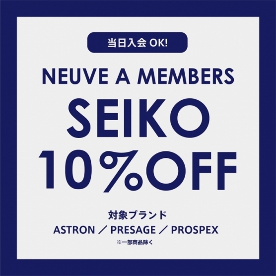 【ららぽーとエキスポ店】『SEIKO』10%OFFキャンペーン‼︎