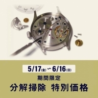 【junks LUCUA店】期間限定 腕時計「分解掃除」特別価格キャンペーン！
