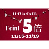 [本日から] 11／15〜LUCUA CARD POINT5倍！