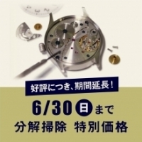 【junks LUCUA店】 ご好評につき延長決定　 腕時計「分解掃除」特別価格キャンペーン！