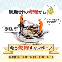 【11月1日まで】秋の修理メンテナンスキャンペーン開催！