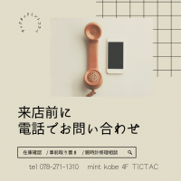 [  TiCTAC ミント神戸店 ] 事前電話お取り置き承ります。