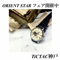 ORIENT STAR フェア開催！！