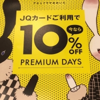 【PREMIUM DAYS】で、10％OFF!!
