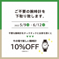 【チックタックくずは店】明日終了！！　腕時計下取りキャンペーン開催中！！
