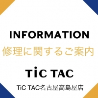 【TiCTAC名古屋高島屋店】修理に関するご案内